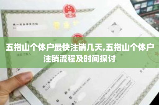 五指山个体户最快注销几天,五指山个体户注销流程及时间探讨