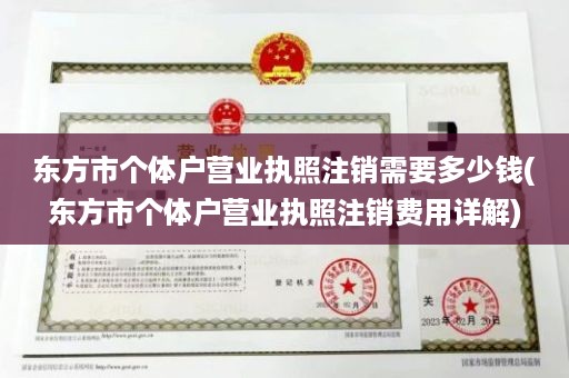 东方市个体户营业执照注销需要多少钱(东方市个体户营业执照注销费用详解)