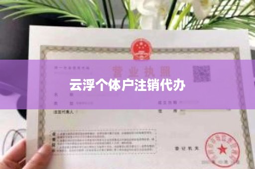 云浮个体户注销代办