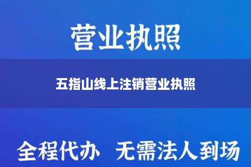 五指山线上注销营业执照