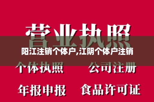 阳江注销个体户,江阴个体户注销