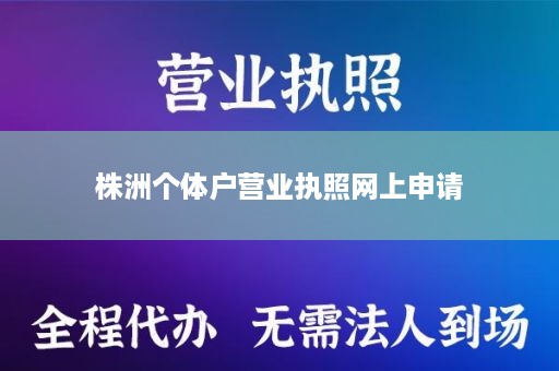 株洲个体户营业执照网上申请