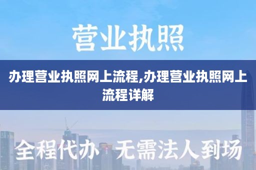 办理营业执照网上流程,办理营业执照网上流程详解