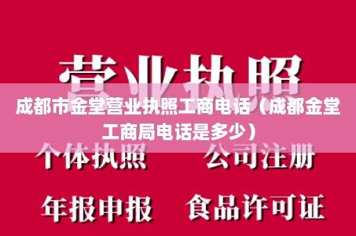 成都市金堂营业执照工商电话（成都金堂工商局电话是多少）