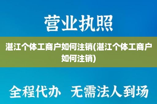 湛江个体工商户如何注销(湛江个体工商户如何注销)