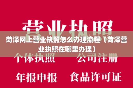 菏泽网上营业执照怎么办理流程（菏泽营业执照在哪里办理）