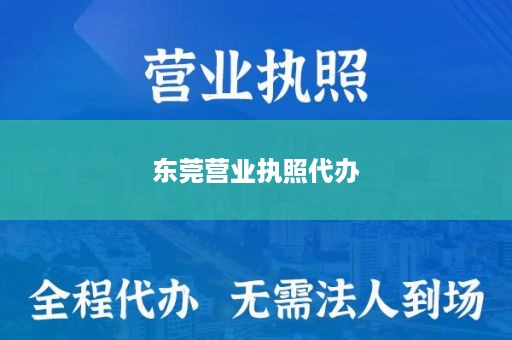 东莞营业执照代办