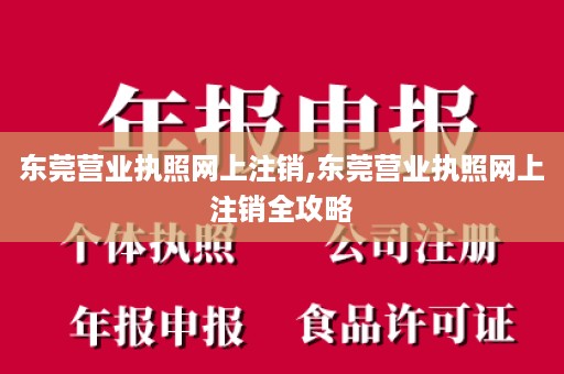 东莞营业执照网上注销,东莞营业执照网上注销全攻略