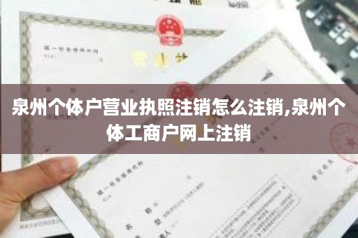 泉州个体户营业执照注销怎么注销,泉州个体工商户网上注销