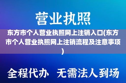 东方市个人营业执照网上注销入口(东方市个人营业执照网上注销流程及注意事项)