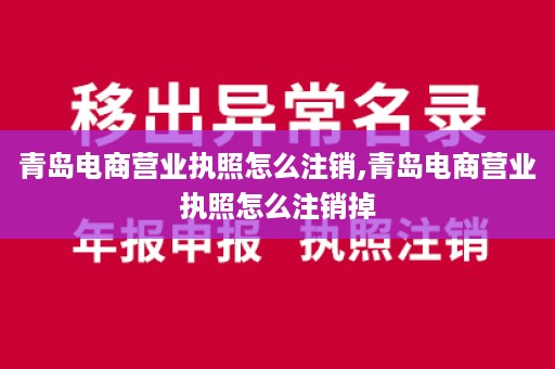 青岛电商营业执照怎么注销,青岛电商营业执照怎么注销掉