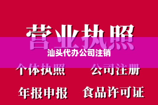 汕头代办公司注销