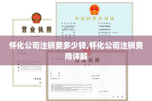 怀化公司注销要多少钱,怀化公司注销费用详解