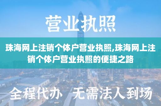 珠海网上注销个体户营业执照,珠海网上注销个体户营业执照的便捷之路