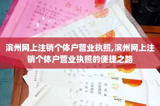滨州网上注销个体户营业执照,滨州网上注销个体户营业执照的便捷之路