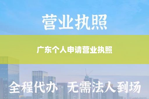 广东个人申请营业执照