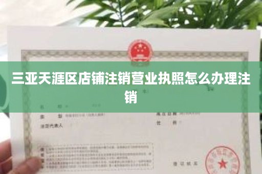 三亚天涯区店铺注销营业执照怎么办理注销