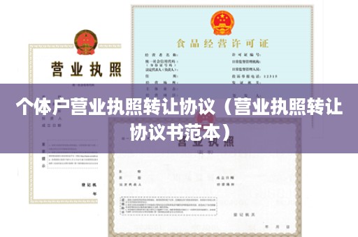 个体户营业执照转让协议（营业执照转让协议书范本）