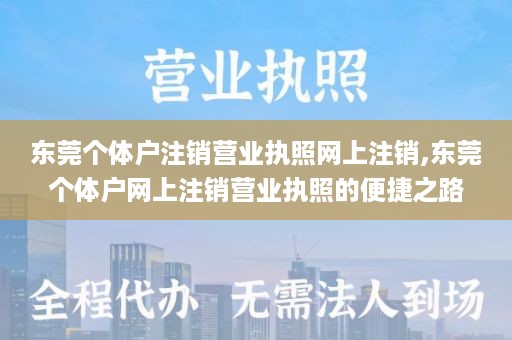 东莞个体户注销营业执照网上注销,东莞个体户网上注销营业执照的便捷之路
