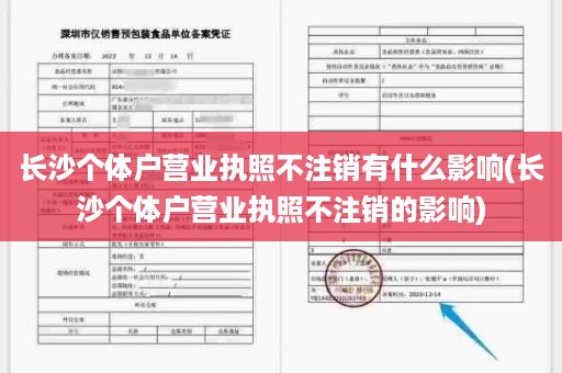长沙个体户营业执照不注销有什么影响(长沙个体户营业执照不注销的影响)