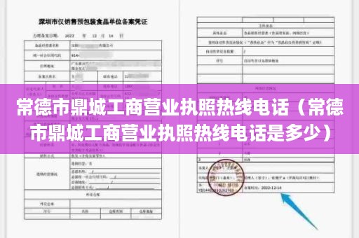 常德市鼎城工商营业执照热线电话（常德市鼎城工商营业执照热线电话是多少）