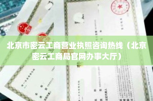 北京市密云工商营业执照咨询热线（北京密云工商局官网办事大厅）