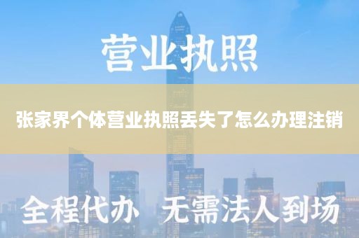 张家界个体营业执照丢失了怎么办理注销