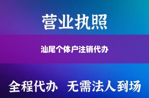 汕尾个体户注销代办