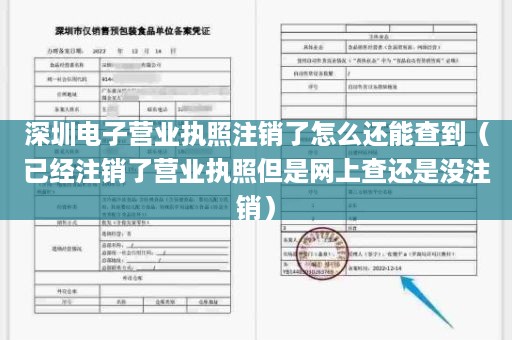 深圳电子营业执照注销了怎么还能查到（已经注销了营业执照但是网上查还是没注销）
