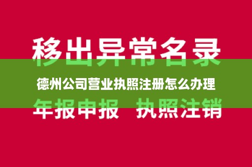 德州公司营业执照注册怎么办理