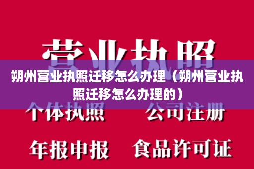 朔州营业执照迁移怎么办理（朔州营业执照迁移怎么办理的）