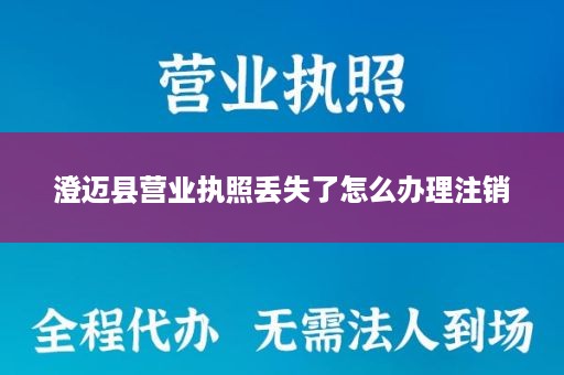 澄迈县营业执照丢失了怎么办理注销
