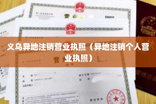 义乌异地注销营业执照（异地注销个人营业执照）