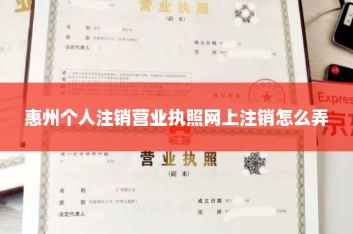 惠州个人注销营业执照网上注销怎么弄