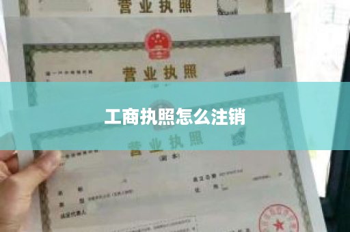 工商执照怎么注销