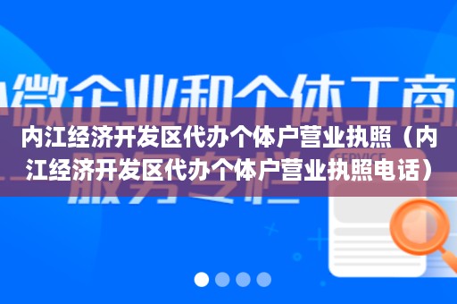 内江经济开发区代办个体户营业执照（内江经济开发区代办个体户营业执照电话）