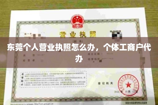 东莞个人营业执照怎么办，个体工商户代办