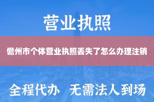 儋州市个体营业执照丢失了怎么办理注销