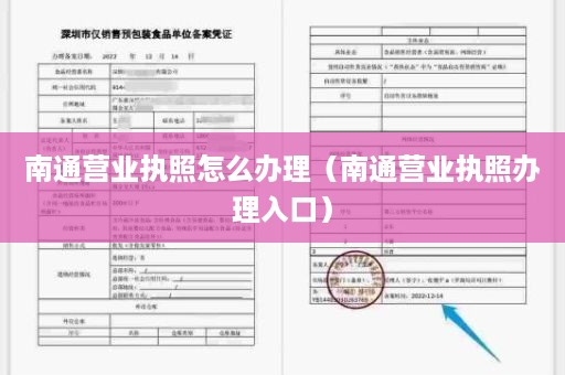 南通营业执照怎么办理（南通营业执照办理入口）