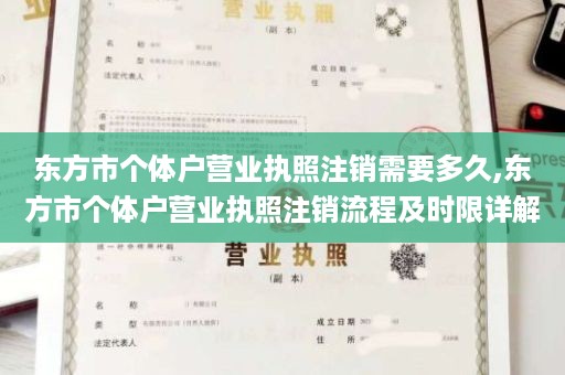 东方市个体户营业执照注销需要多久,东方市个体户营业执照注销流程及时限详解