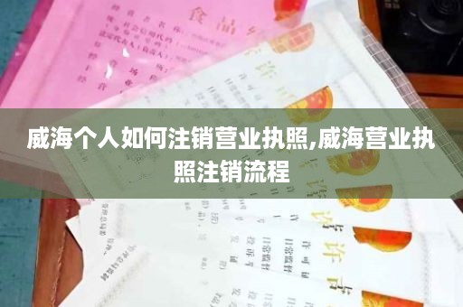 威海个人如何注销营业执照,威海营业执照注销流程
