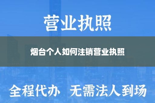 烟台个人如何注销营业执照