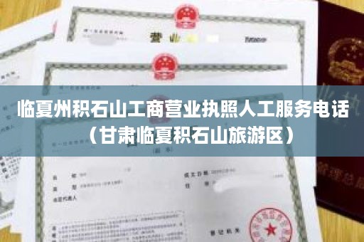 临夏州积石山工商营业执照人工服务电话（甘肃临夏积石山旅游区）