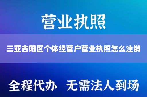 三亚吉阳区个体经营户营业执照怎么注销