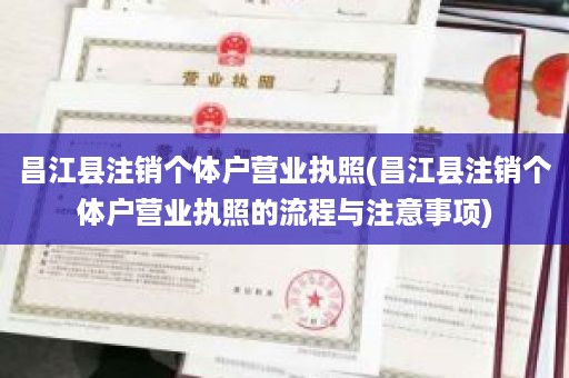 昌江县注销个体户营业执照(昌江县注销个体户营业执照的流程与注意事项)