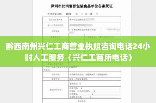 黔西南州兴仁工商营业执照咨询电话24小时人工服务（兴仁工商所电话）