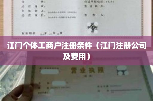 江门个体工商户注册条件（江门注册公司及费用）