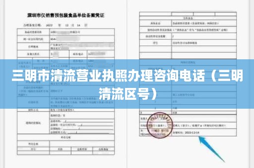 三明市清流营业执照办理咨询电话（三明清流区号）