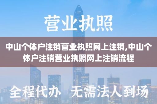 中山个体户注销营业执照网上注销,中山个体户注销营业执照网上注销流程