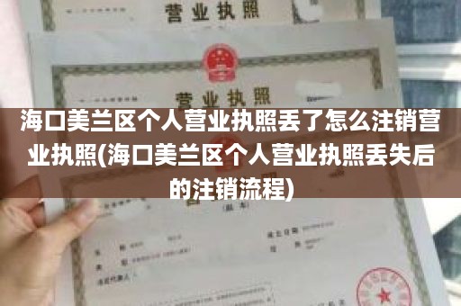 海口美兰区个人营业执照丢了怎么注销营业执照(海口美兰区个人营业执照丢失后的注销流程)